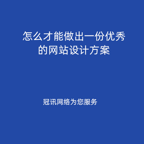 怎么才能做出一份优秀的网站设计方案