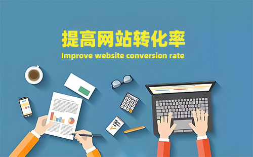 网站制作怎么快速实现网站转化率的提升